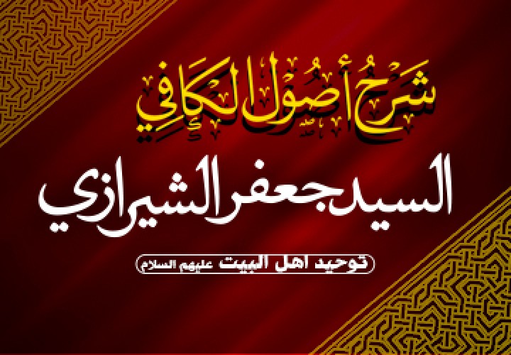 دورة شرح اصول الکافي ( توحید أهل البیت علیهم السلام )
